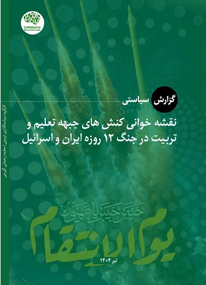 نقشه خوانی کنش‌های جبهه تعلیم و تربیت در جنگ ۱۲ روزه ایران و اسرائیل