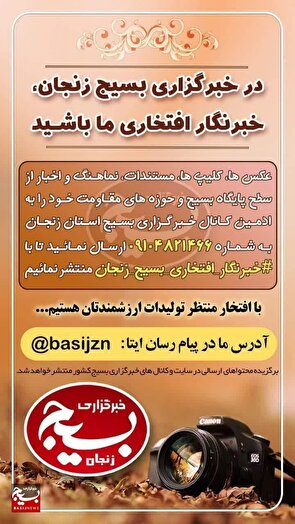 آغاز رسمی رزمایش عضوگیری خبرگزاری بسیج استان زنجان 