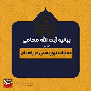 بیانیه نماينده ولي فقيه در سیستان و بلوچستان در پی عملیات تروریستی در زاهدان