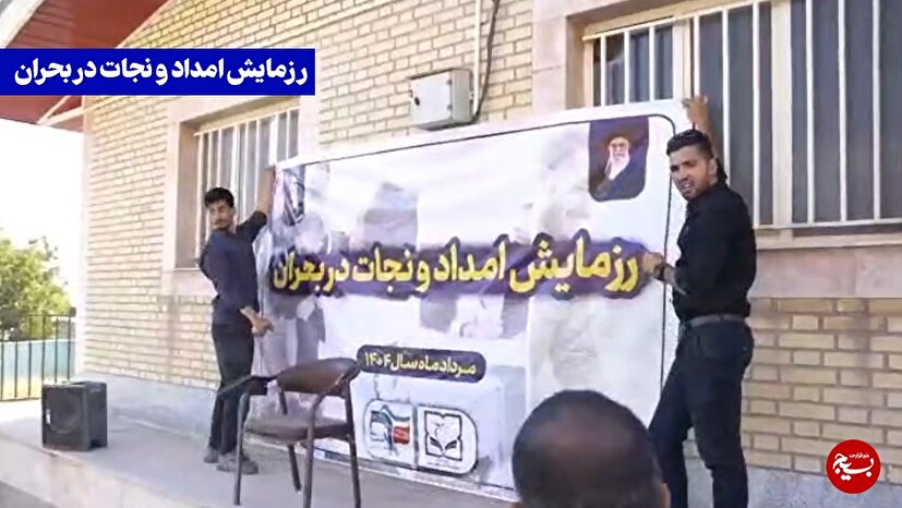 رزمایش امداد و نجات/ دانشجویان بسیجی در میدان