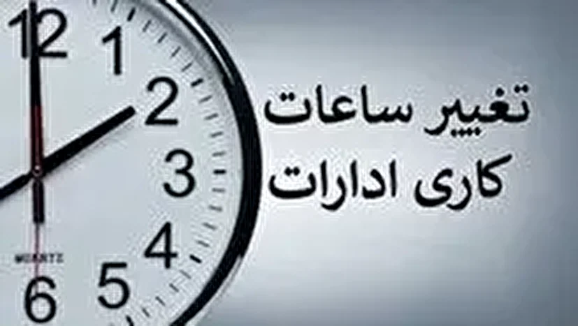 تقلیل ساعت کاری ادارات فارس در ۸ مرداد