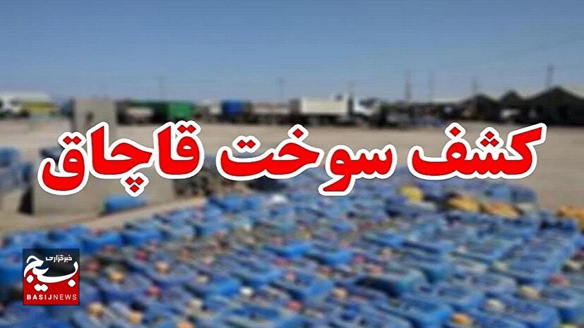 کشف ۲۰۰۰۰ لیتر سوخت قاچاق  توسط بسیجیان شهرستان بروجرد