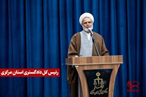 صدور آراء متقن، مورد تاکید دستگاه قضایی استان مرکزی