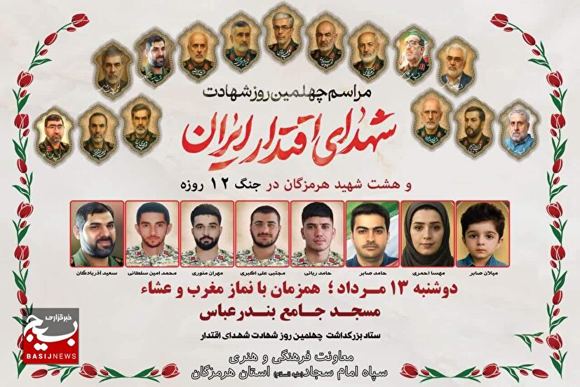 برگزاری مراسم اربعین شهدای اقتدار ایران در بندرعباس