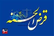 ۸۶۰ فقره وام قرض الحسنه در زنجان پرداخت شد ۸۶۰ فقره وام قرض الحسنه در زنجان پرداخت شد