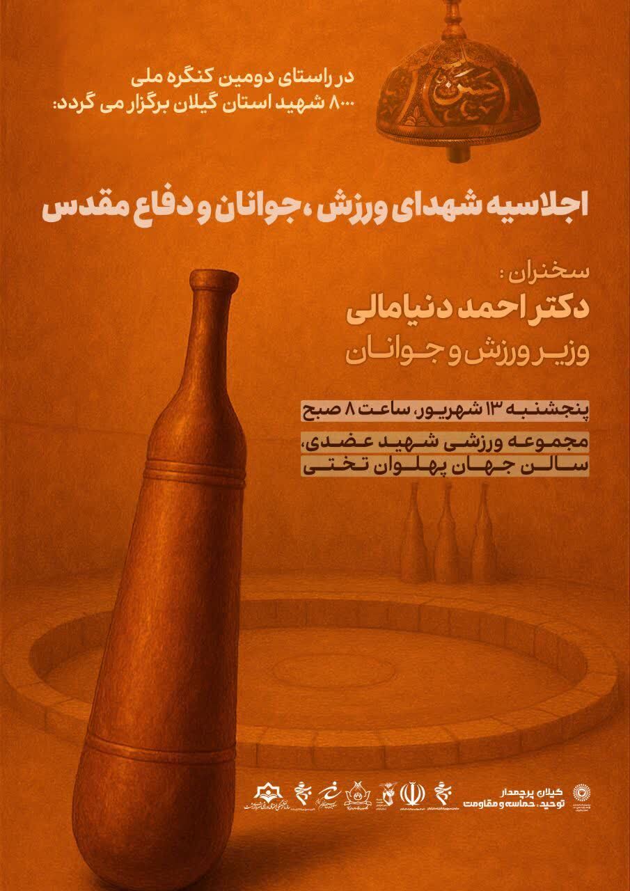 گیلان، پرچمدار حماسه در میدان ورزش و شهادت است گیلان، پرچمدار حماسه در میدان ورزش و شهادت است