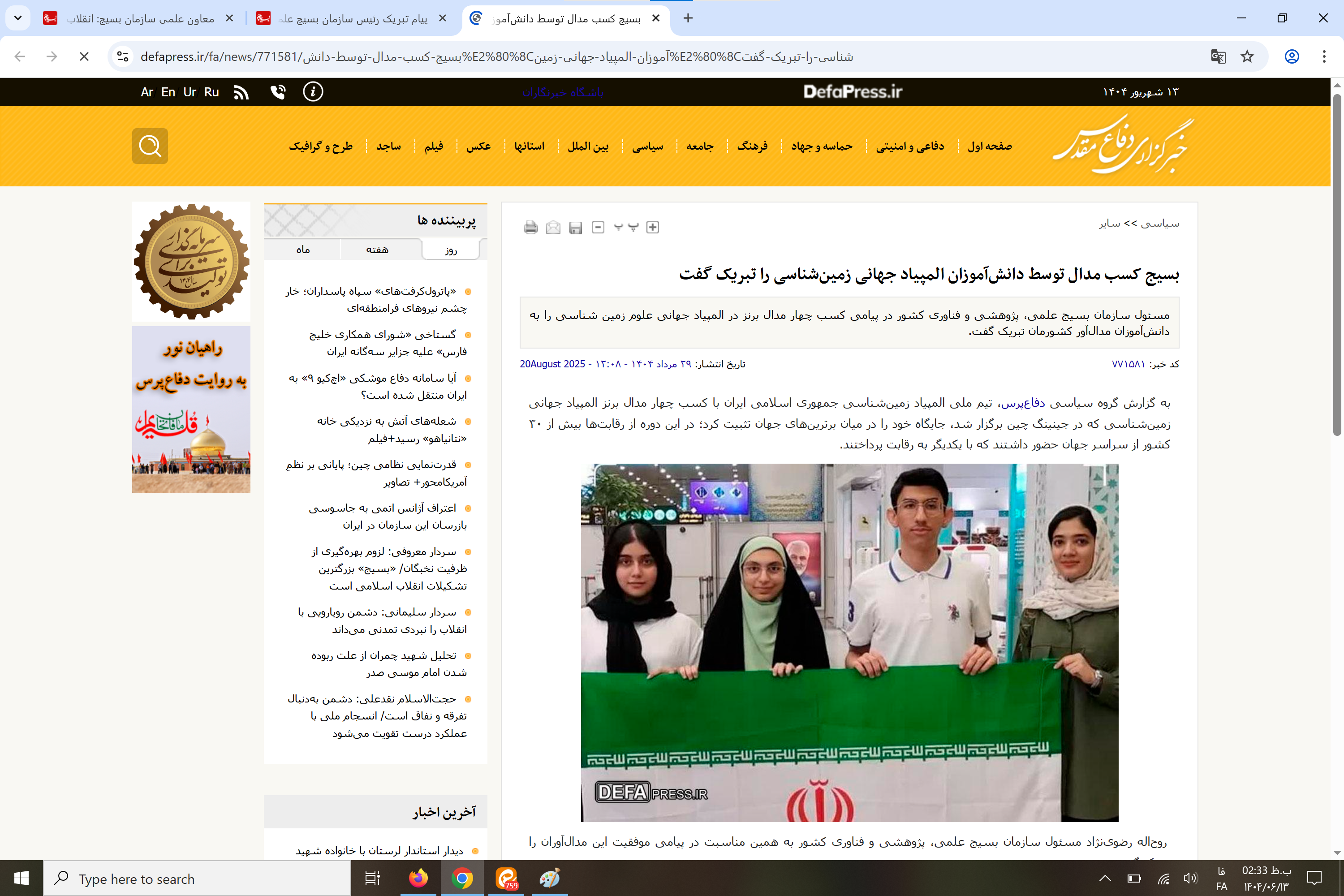 بازتاب رسانه‌ای پیام تبریک رئیس سازمان بسیج علمی کشور به دانش‌آموزان مدال‌آور المپیاد جهانی زمین‌شناسی