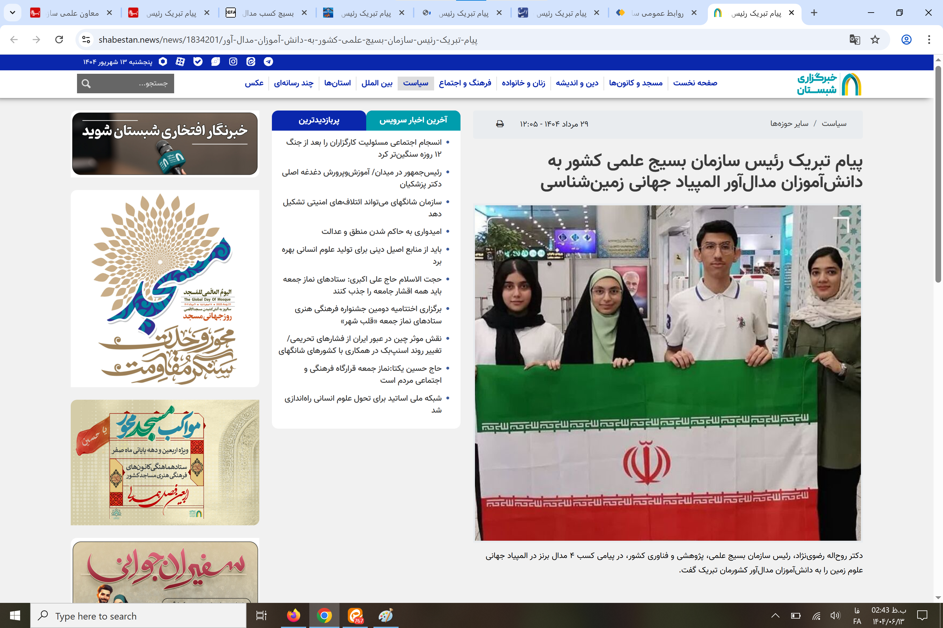 بازتاب رسانه‌ای پیام تبریک رئیس سازمان بسیج علمی کشور به دانش‌آموزان مدال‌آور المپیاد جهانی زمین‌شناسی