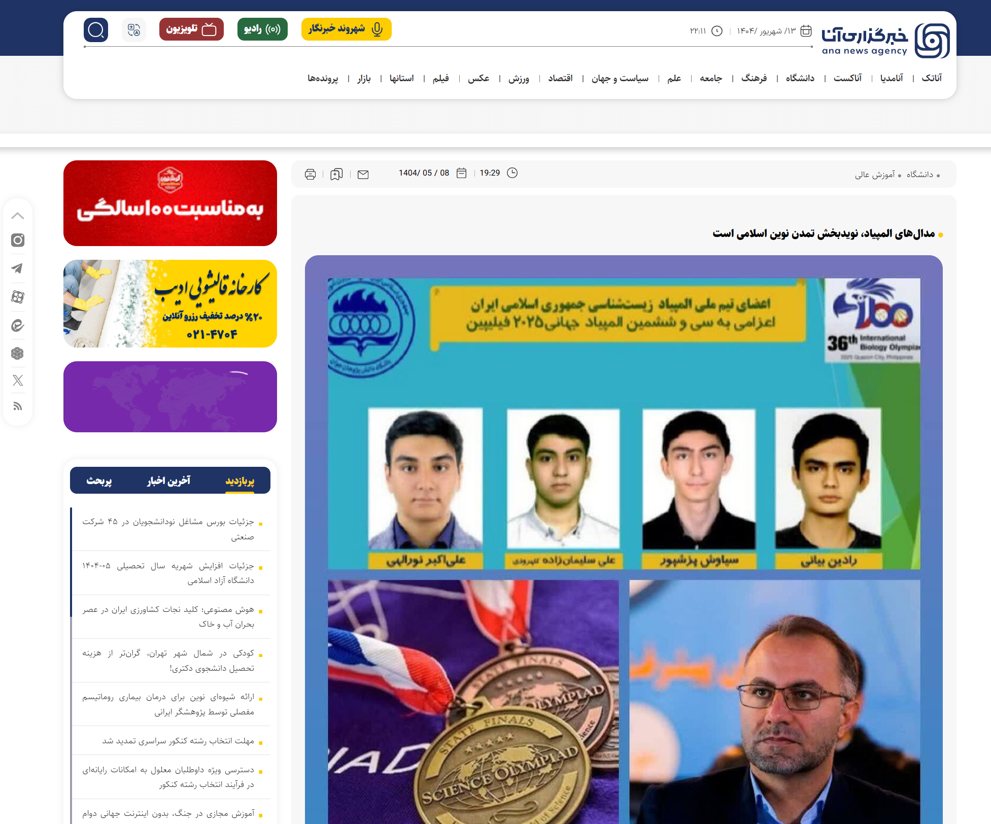 بازتاب رسانه‌ای پیام تبریک رئیس سازمان بسیج علمی به دانش‌آموزان ایرانی مدال‌آور المپیاد جهانی زیست شناسی