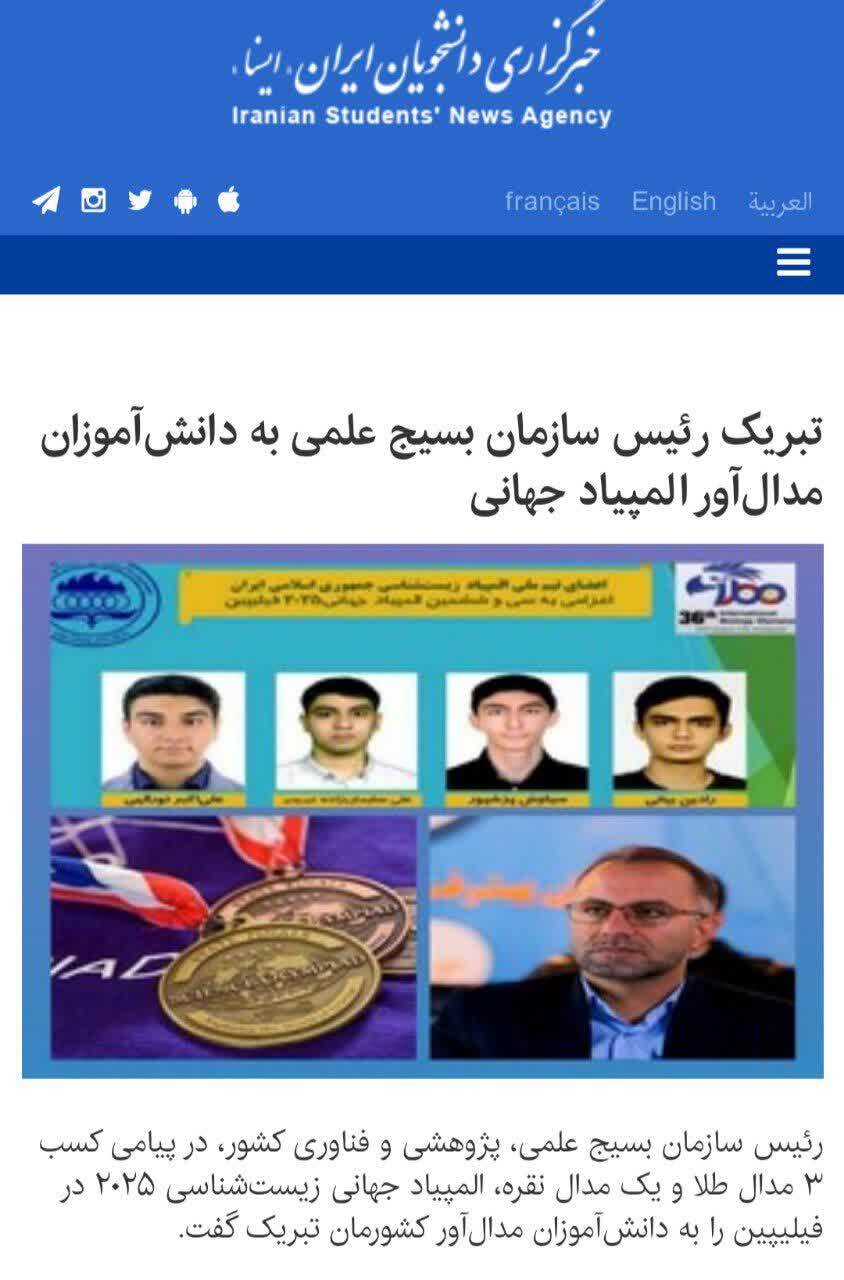 بازتاب رسانه‌ای پیام تبریک رئیس سازمان بسیج علمی به دانش‌آموزان ایرانی مدال‌آور المپیاد جهانی زیست شناسی