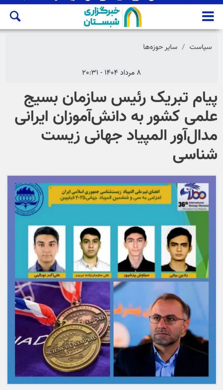 بازتاب رسانه‌ای پیام تبریک رئیس سازمان بسیج علمی به دانش‌آموزان ایرانی مدال‌آور المپیاد جهانی زیست شناسی