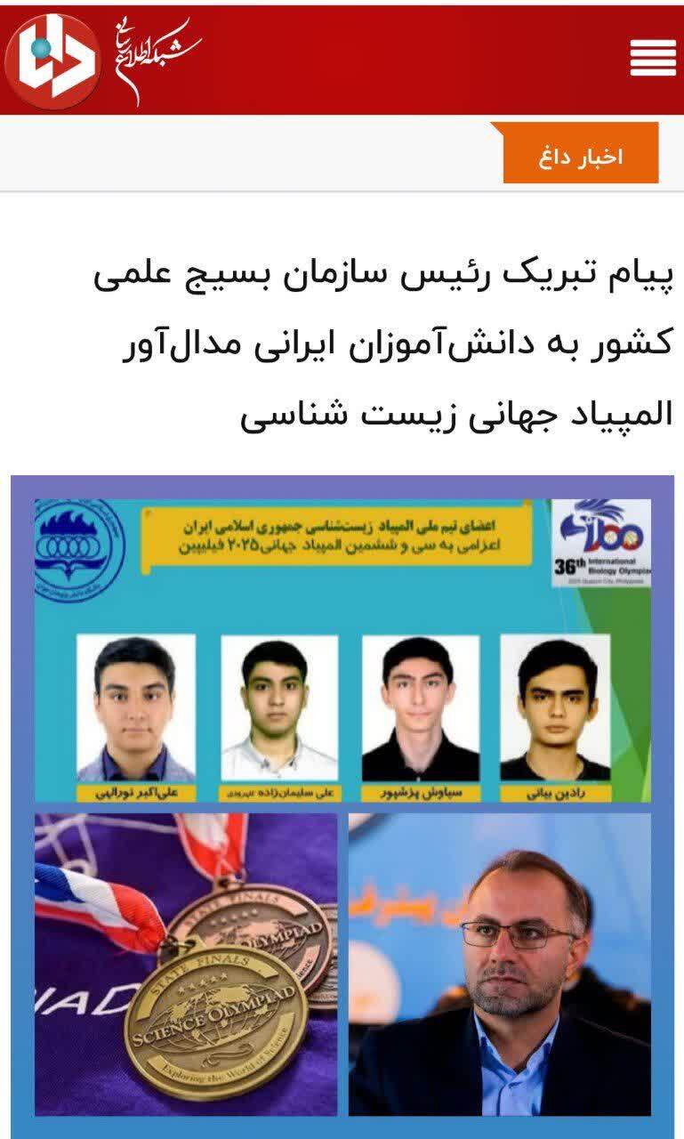 بازتاب رسانه‌ای پیام تبریک رئیس سازمان بسیج علمی به دانش‌آموزان ایرانی مدال‌آور المپیاد جهانی زیست شناسی