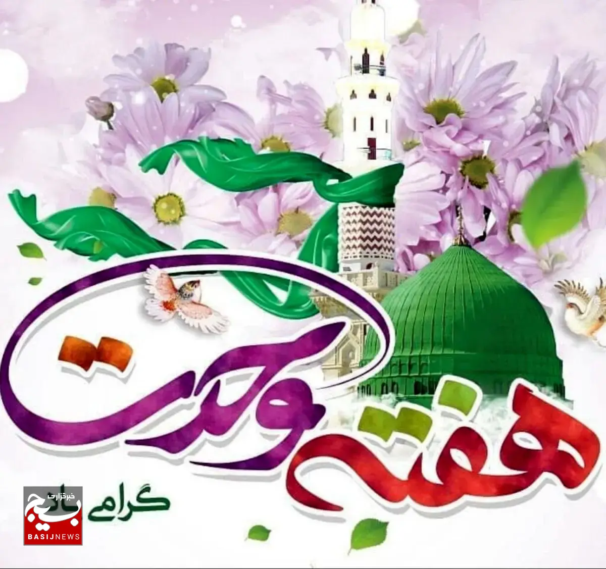 پیام تبریک سرپرست روابط عمومی سپاه استان البرز و مسئول سازمان بسیج رسانه استان، به مناسبت میلاد پیامبر رحمت و امام صادق (ع) پیام تبریک سرپرست روابط عمومی سپاه استان البرز و مسئول سازمان بسیج رسانه استان، به مناسبت میلاد پیامبر رحمت و امام صادق (ع)
