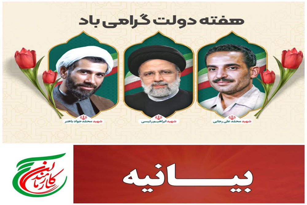 بیانیه سازمان بسیج ادارات استان همدان به مناسبت هفته دولت و هفته بسیج کارمندان