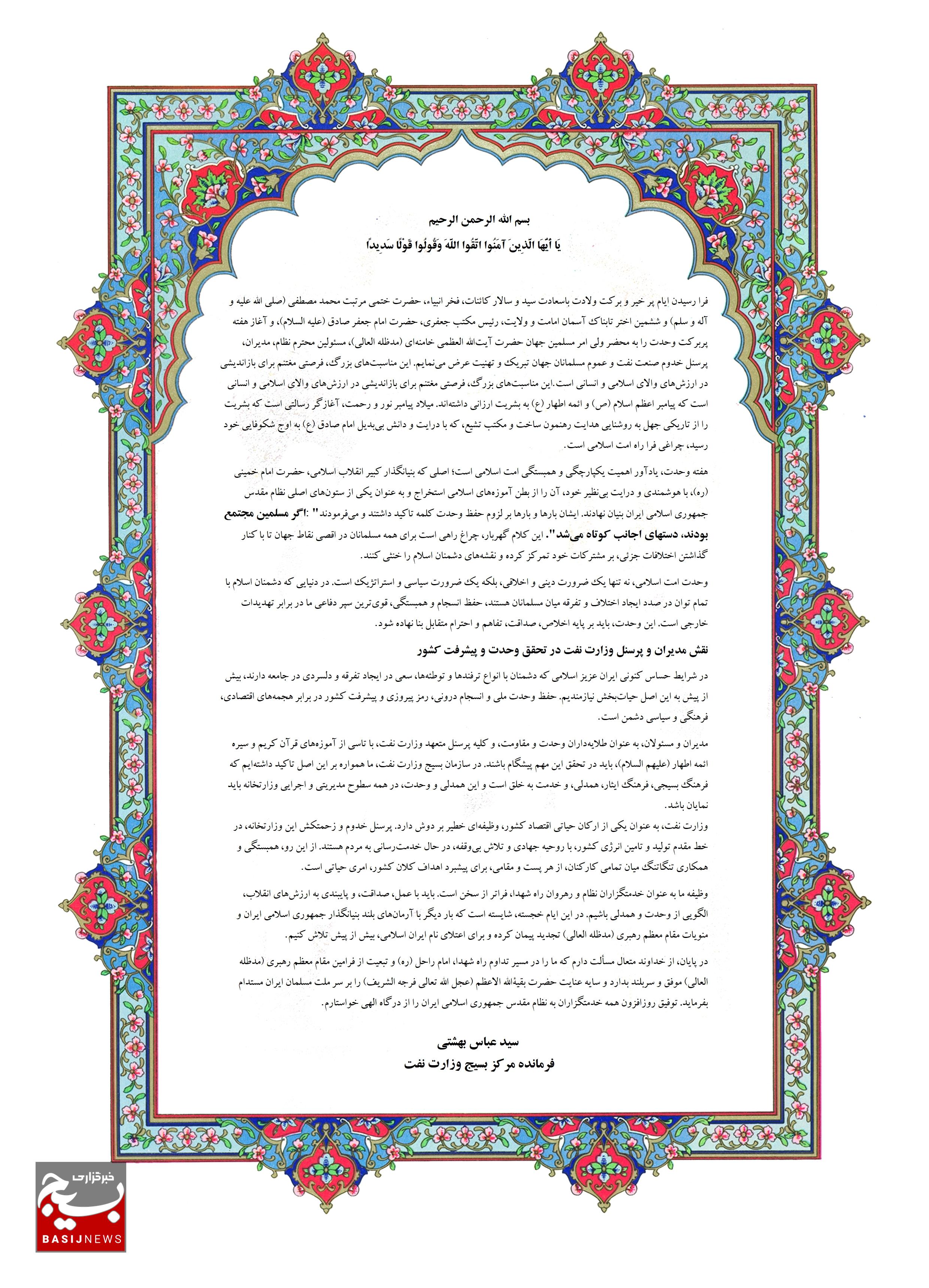 سید عباس بهشتی ، فرمانده مرکز بسیج وزارت نفت، سالروز ولادت پیامبر اکرم(ص) و امام جعفر صادق(ع) را طی پیامی تبریک گفت سید عباس بهشتی ، فرمانده مرکز بسیج وزارت نفت، سالروز ولادت پیامبر اکرم(ص) و امام جعفر صادق(ع) را طی پیامی تبریک گفت