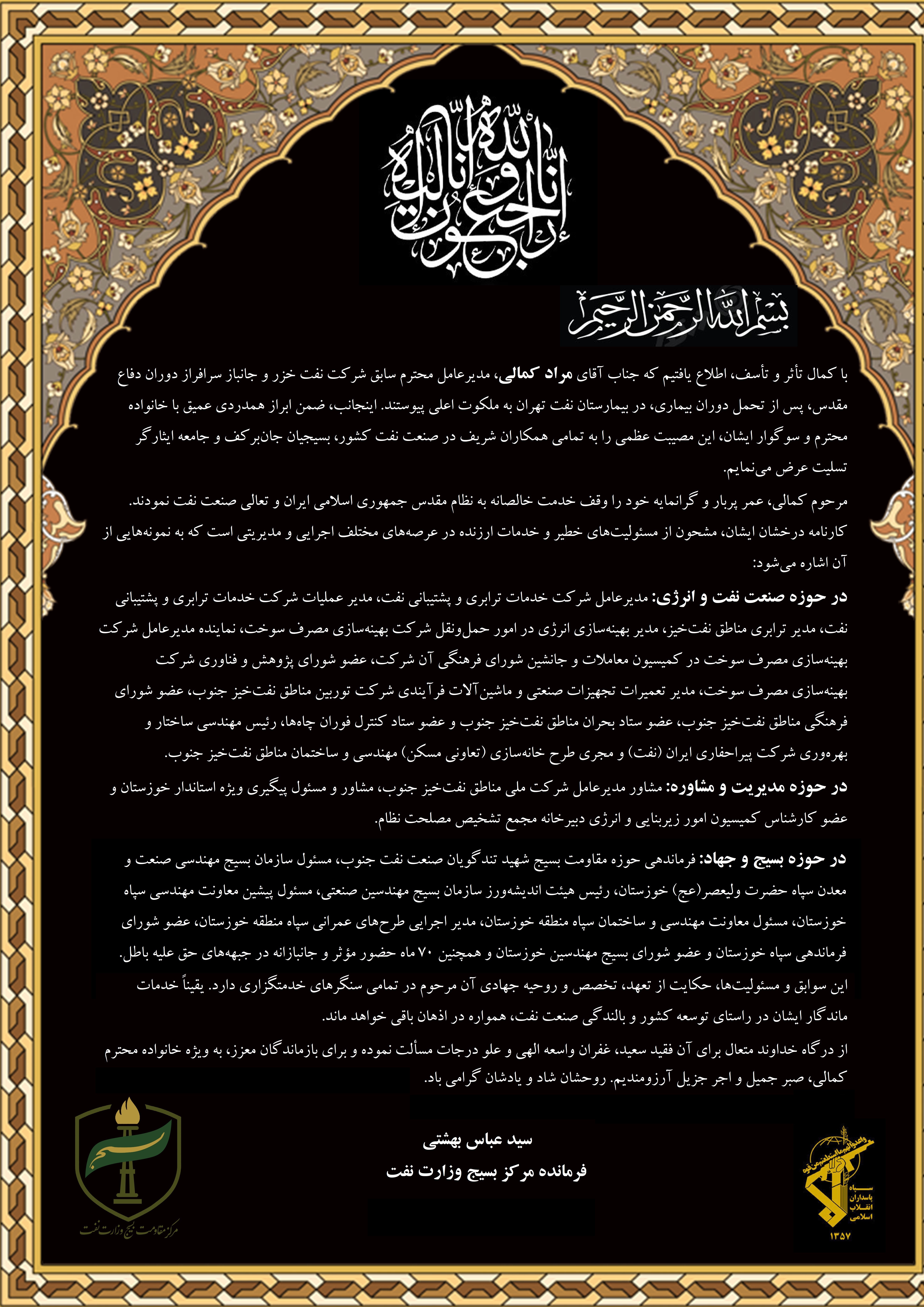 فرمانده مرکز بسیج وزارت نفت درگذشت مدیرعامل پیشین نفت خزر را تسلیت گفت فرمانده مرکز بسیج وزارت نفت درگذشت مدیرعامل پیشین نفت خزر را تسلیت گفت