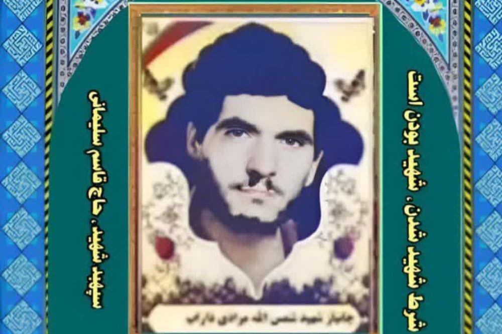 شهید شمس‌الله مرادی داراب؛ نماد صبر و ایستادگی یک خانواده انقلابی
