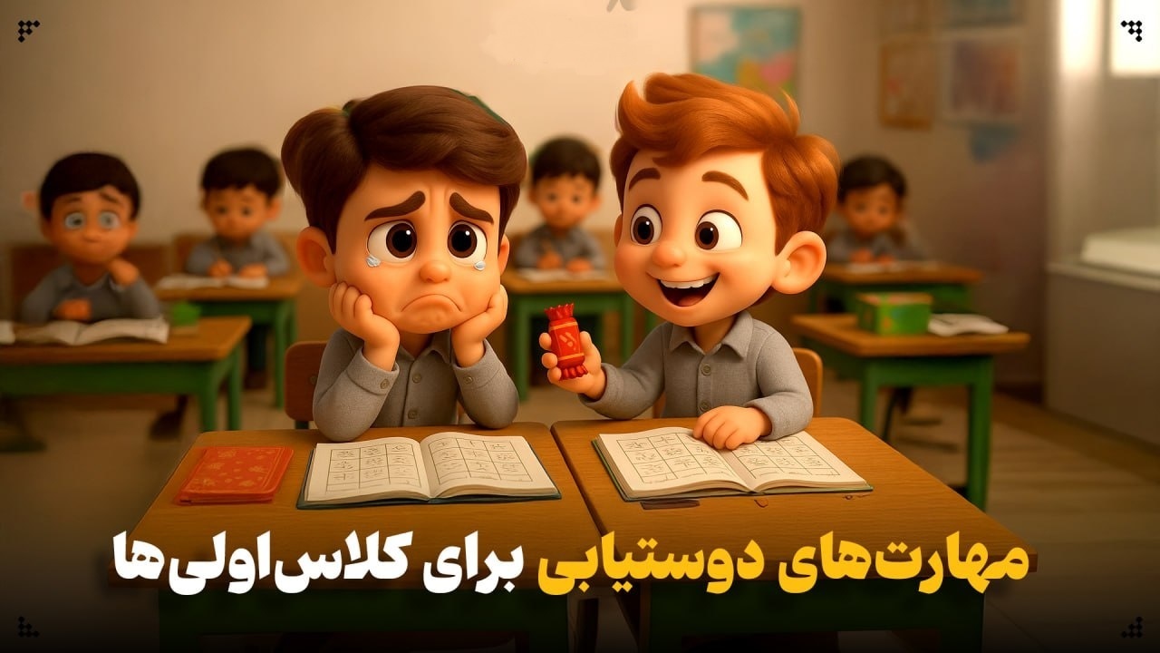 مهارتهای دوستیابی برای کلاساولیها مهارتهای دوستیابی برای کلاساولیها