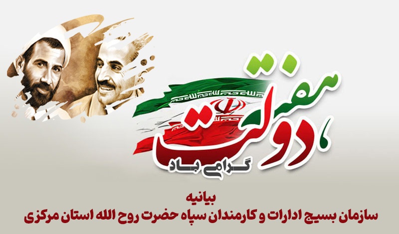 بیانیه سازمان بسیج ادارات و کارمندان سپاه حضرت روح الله استان مرکزی به مناسبت هفته دولت و هفته بسیج ادارات و کارمندان بیانیه سازمان بسیج ادارات و کارمندان سپاه حضرت روح الله استان مرکزی به مناسبت هفته دولت و هفته بسیج ادارات و کارمندان