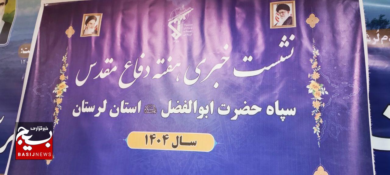 اجرای ۶۲۰ عنوان برنامه سپاه لرستان /بهرهبرداری از صدها برنامه و ۲۷۰ میلیارد تومان پروژه عمرانی در هفته دفاع مقدس اجرای ۶۲۰ عنوان برنامه سپاه لرستان /بهرهبرداری از صدها برنامه و ۲۷۰ میلیارد تومان پروژه عمرانی در هفته دفاع مقدس