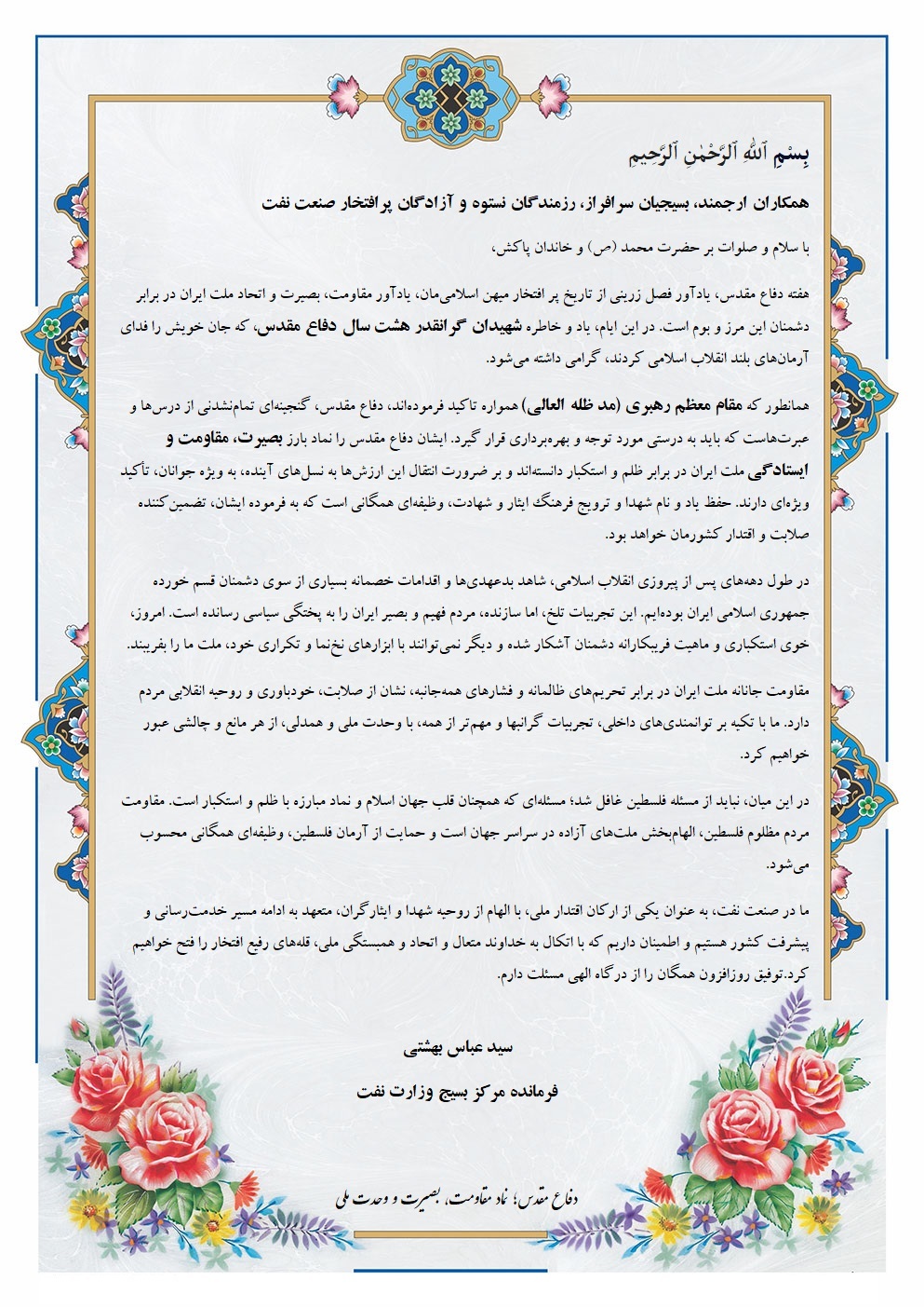 پیام سید عباس بهشتی، فرمانده مرکز بسیج وزارت نفت به مناسبت گرامیداشت هفته دفاع مقدس پیام سید عباس بهشتی، فرمانده مرکز بسیج وزارت نفت به مناسبت گرامیداشت هفته دفاع مقدس