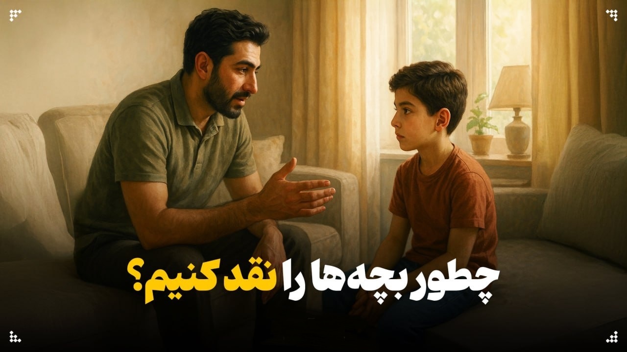 چطور بچهها را نقد کنیم؟ چطور بچهها را نقد کنیم؟