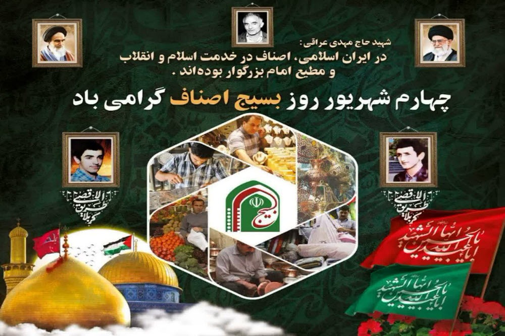 بیانیه سازمان بسیج اصناف، بازاریان و فعالان اقتصادی استان همدان به مناسبت روز بسیج اصناف