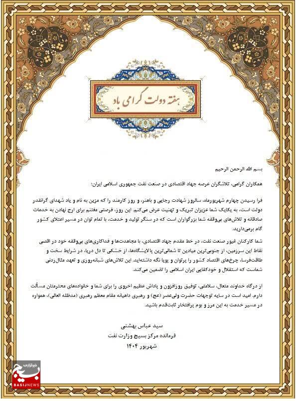 سید عباس بهشتی فرمانده مرکز بسیج وزارت نفت، روز کارمند را به تمامی جهادگران عرصه اقتصادی تبریک گفت