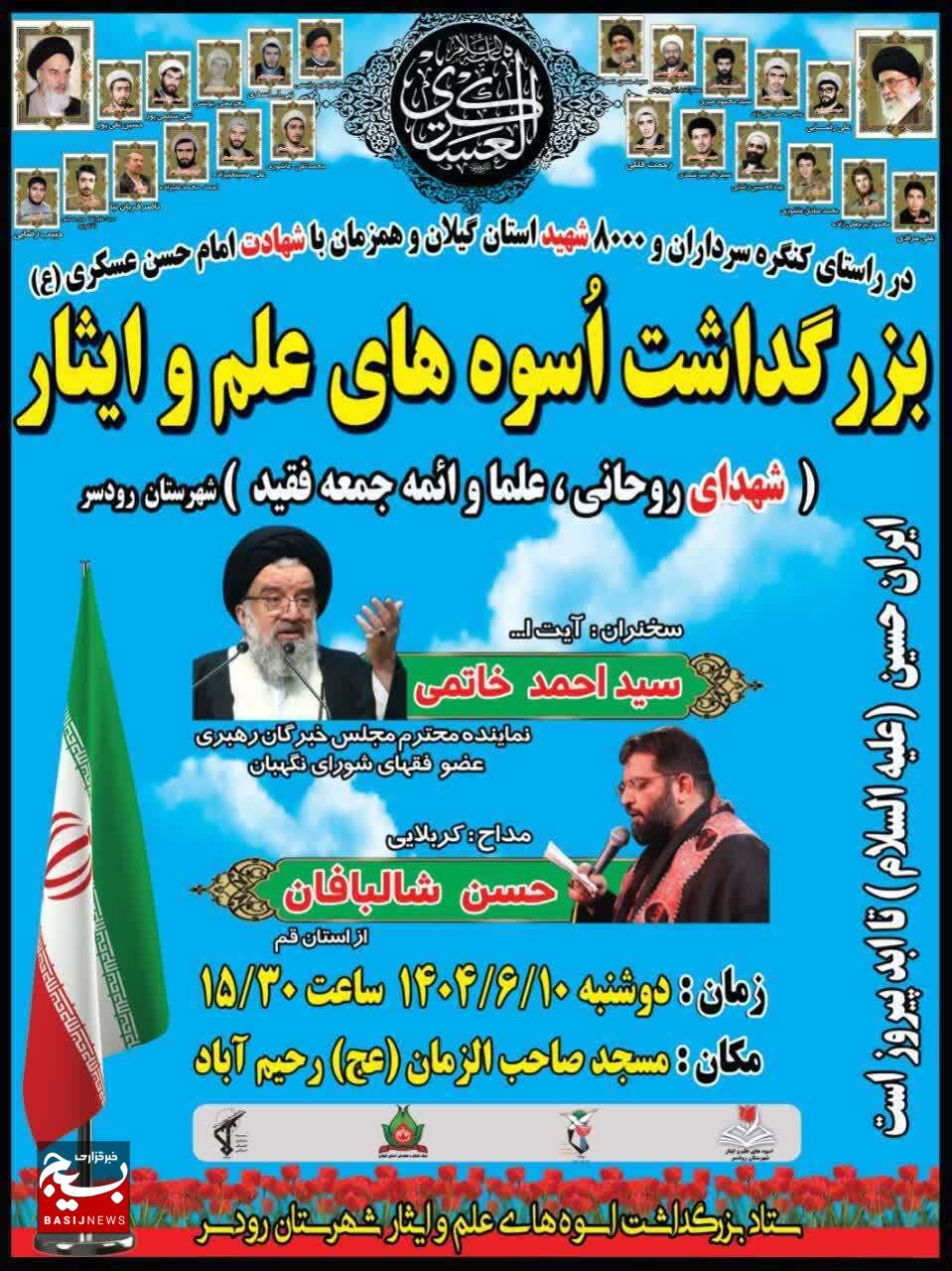 نقش برجسته روحانیت در مبارزات انقلابیدر کنگره ۸۰۰۰ شهید استان گیلان تبیین می‌شود 