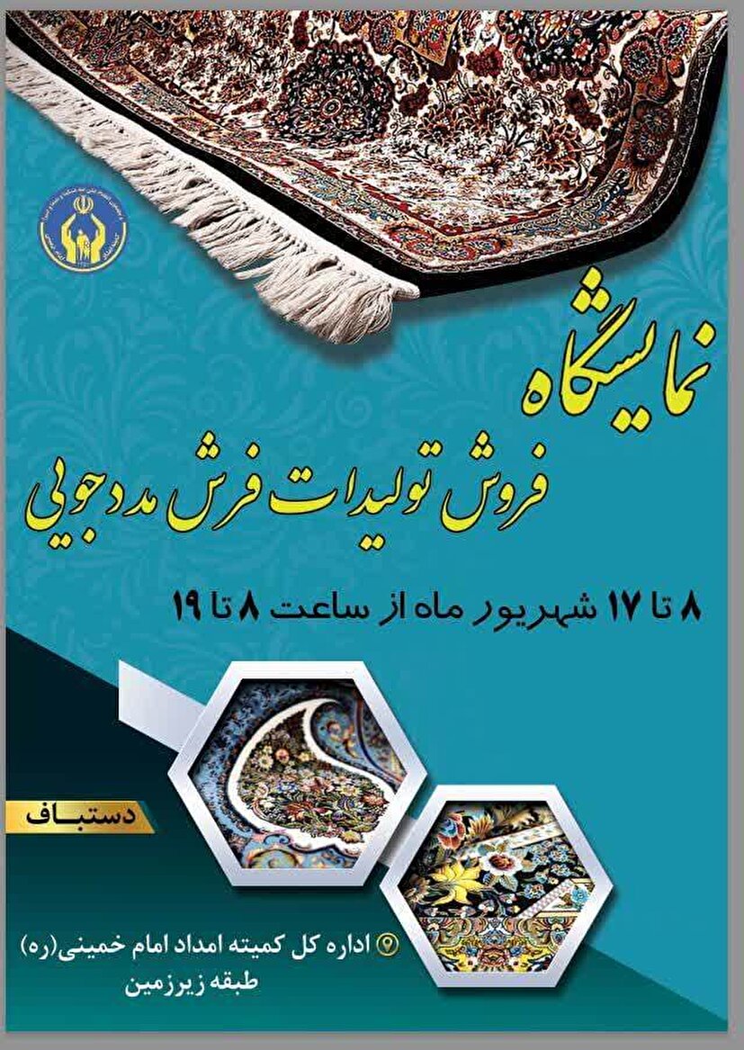 برپایی نمایشگاه فرش دستبافت محلی / بازاریابی برای تولیدات مددجویی و حمایت از مصرف کننده برپایی نمایشگاه فرش دستبافت محلی / بازاریابی برای تولیدات مددجویی و حمایت از مصرف کننده