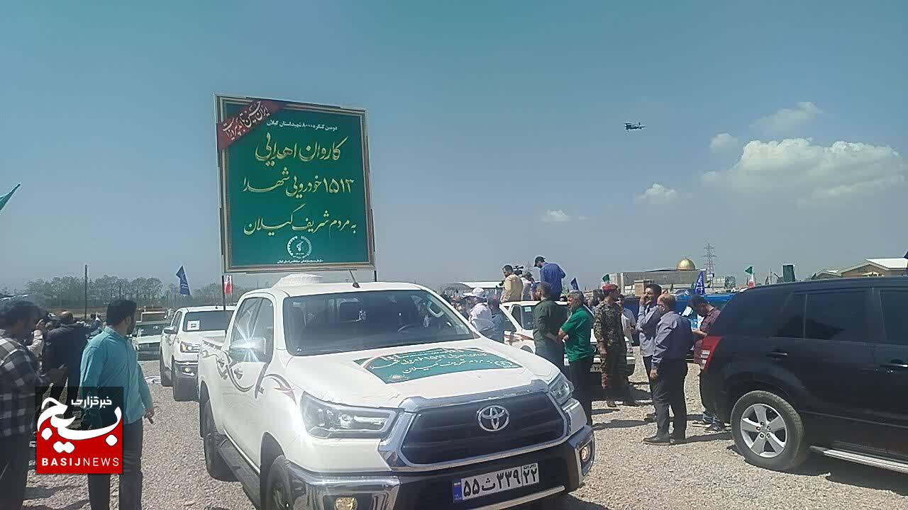 بازسازی کمک‌های مردمی به جبهه‌های جنگ با اعزام کاروان ۱۵۱۳ خودرویی با شعار«از شهدا به مردم» در رشت
