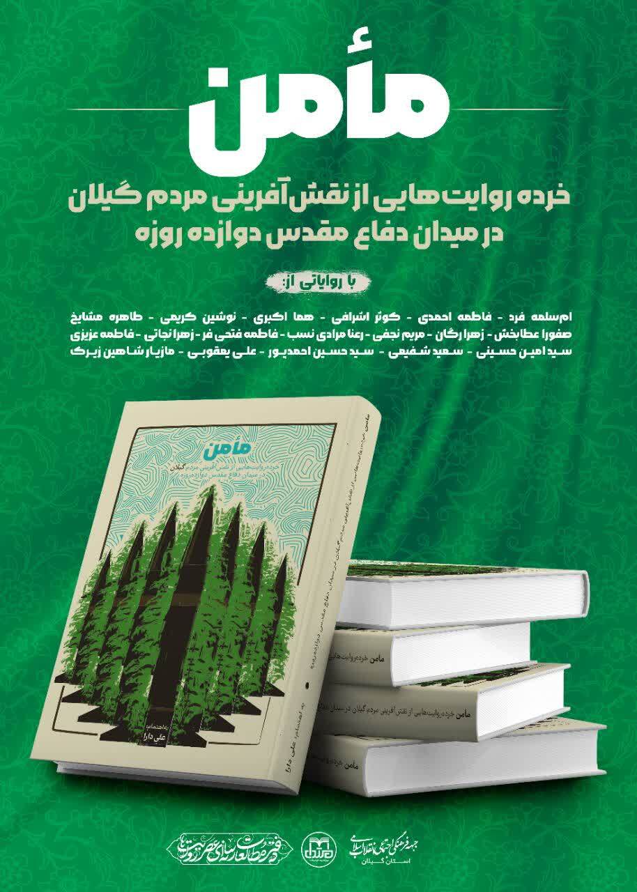 کتاب «مأمن» در رشت رونمایی شد کتاب «مأمن» در رشت رونمایی شد