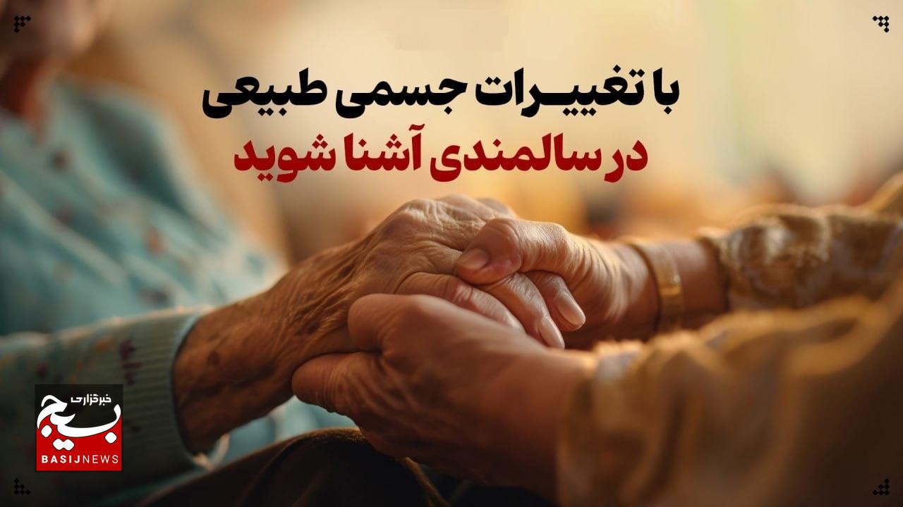 تغییرات جسمی طبیعی در سالمندی و چگونگی پذیرش آن تغییرات جسمی طبیعی در سالمندی و چگونگی پذیرش آن