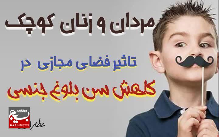 مردان و زنان کوچک؛ تاثیر فضای مجازی در کاهش سن بلوغ جنسی مردان و زنان کوچک؛ تاثیر فضای مجازی در کاهش سن بلوغ جنسی