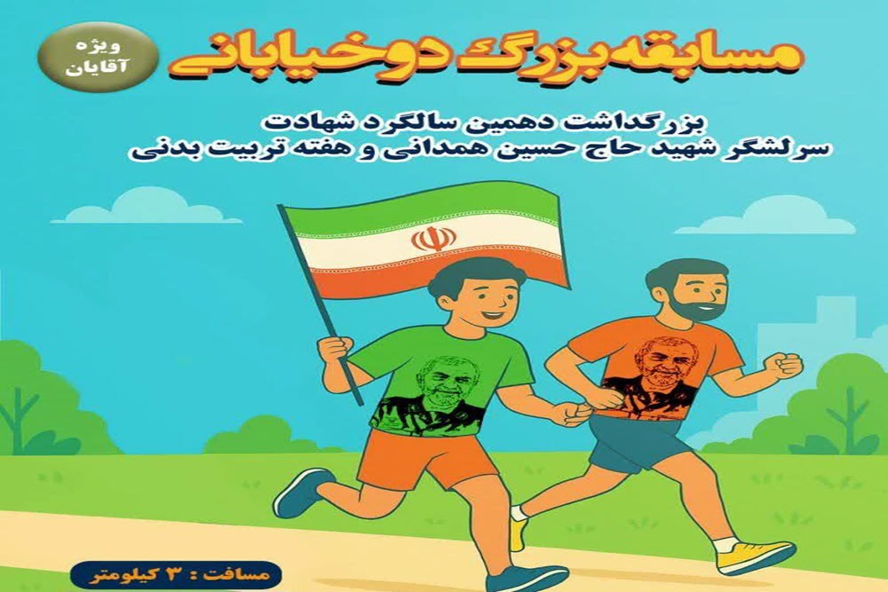 همدان میزبان مسابقه بزرگ دو خیابانی