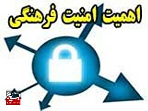 امنیت فرهنگی، قلب امنیت ملی امنیت فرهنگی، قلب امنیت ملی