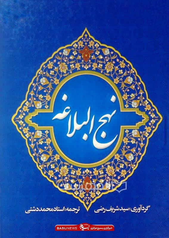 ترجمه “نهج‌البلاغه” به قلم محمد دشتی