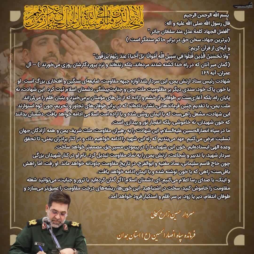 پیام سردار زارع کمالی در پی شهادت رئیس ستاد مشترک ارتش یمن