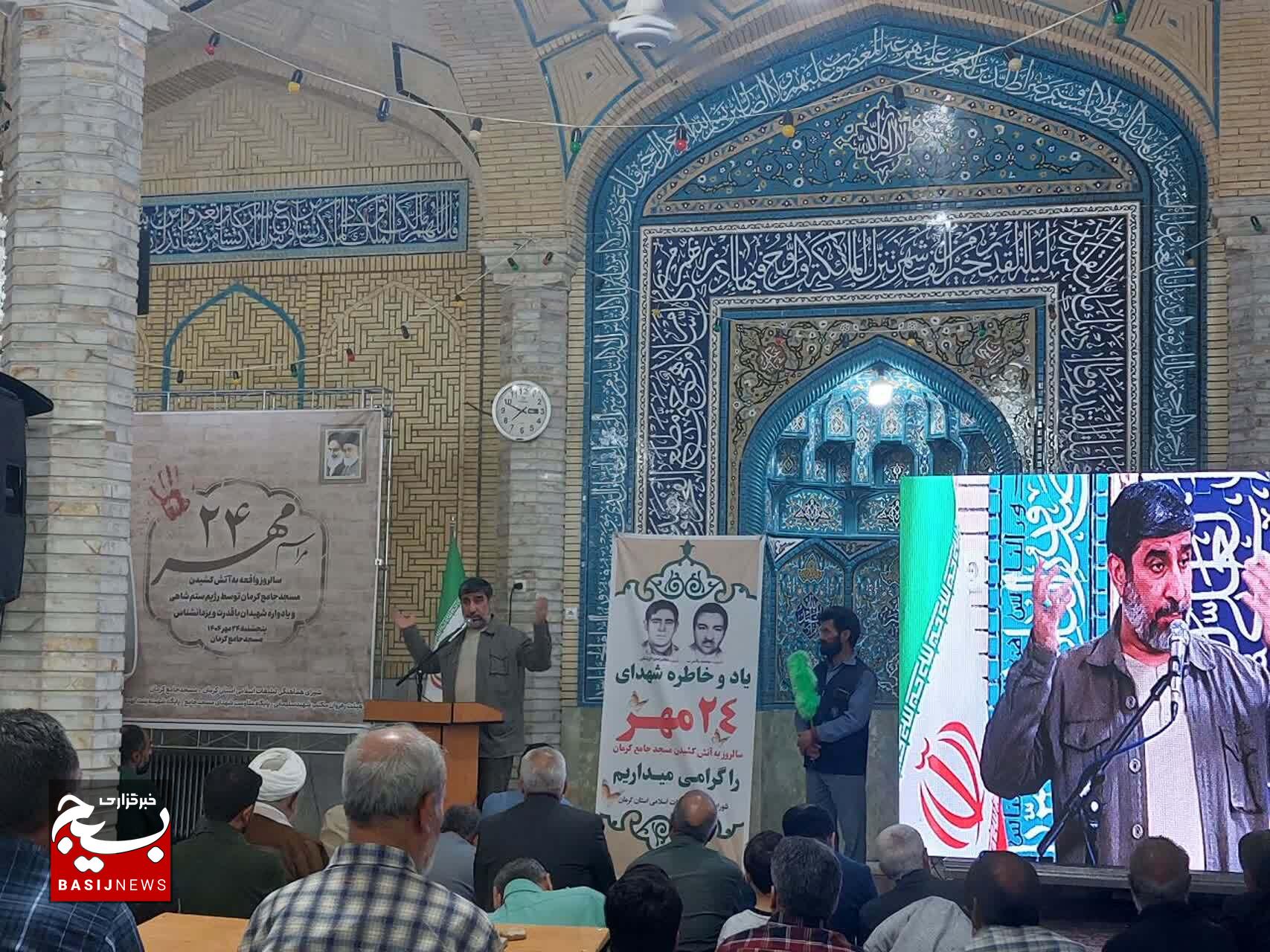 برگزاری مراسم بزرگداشت ۲۴ مهر و یادواره شهیدان باقدرت و یزدان‌شناس در مسجد جامع کرمان