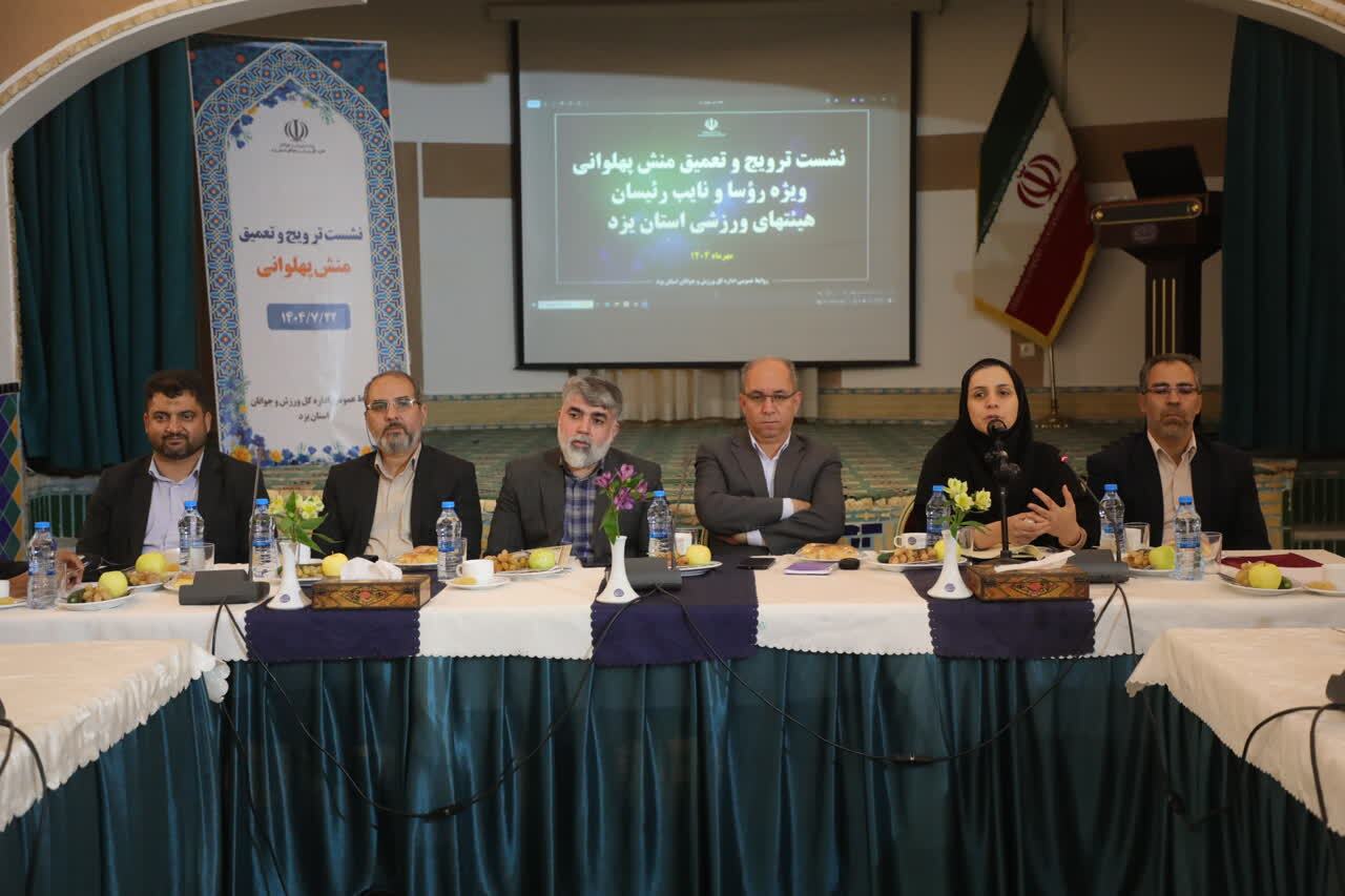 نشست ترویج و تعمیق منش پهلوانی در یزد برگزار شد؛ تأکید بر نقش اخلاق و فرهنگ در ورزش نشست ترویج و تعمیق منش پهلوانی در یزد برگزار شد؛ تأکید بر نقش اخلاق و فرهنگ در ورزش