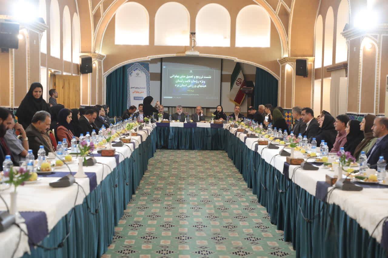 نشست ترویج و تعمیق منش پهلوانی در یزد برگزار شد؛ تأکید بر نقش اخلاق و فرهنگ در ورزش نشست ترویج و تعمیق منش پهلوانی در یزد برگزار شد؛ تأکید بر نقش اخلاق و فرهنگ در ورزش