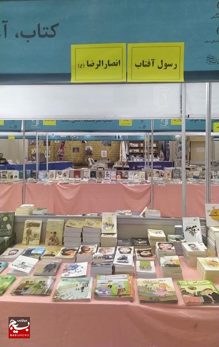 حضور انتشارات انصارالرضا علیه السلام خراسان جنوبی در نمایشگاه ملی کتاب دفاع مقدس  