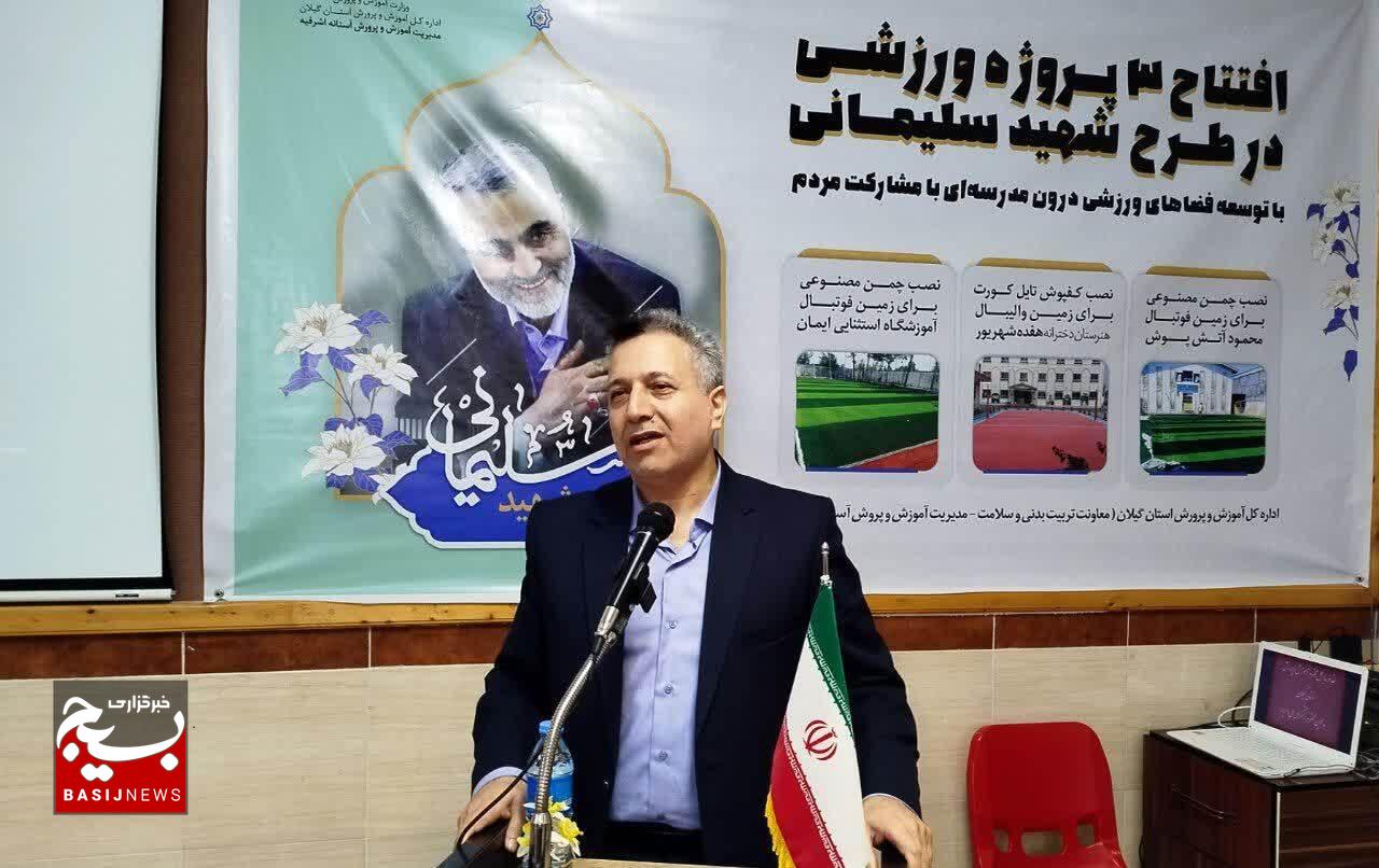 سرانه فضای ورزشی مدارس گیلان افزایش مییابد سرانه فضای ورزشی مدارس گیلان افزایش مییابد