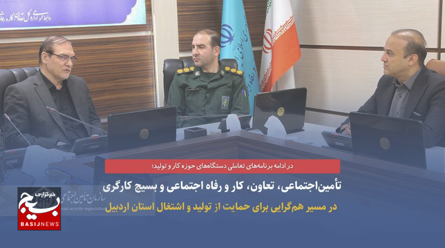 تأمیناجتماعی، تعاون، کار و رفاه اجتماعی و بسیج کارگری در مسیر همگرایی برای حمایت از تولید و اشتغال استان اردبیل تأمیناجتماعی، تعاون، کار و رفاه اجتماعی و بسیج کارگری در مسیر همگرایی برای حمایت از تولید و اشتغال استان اردبیل