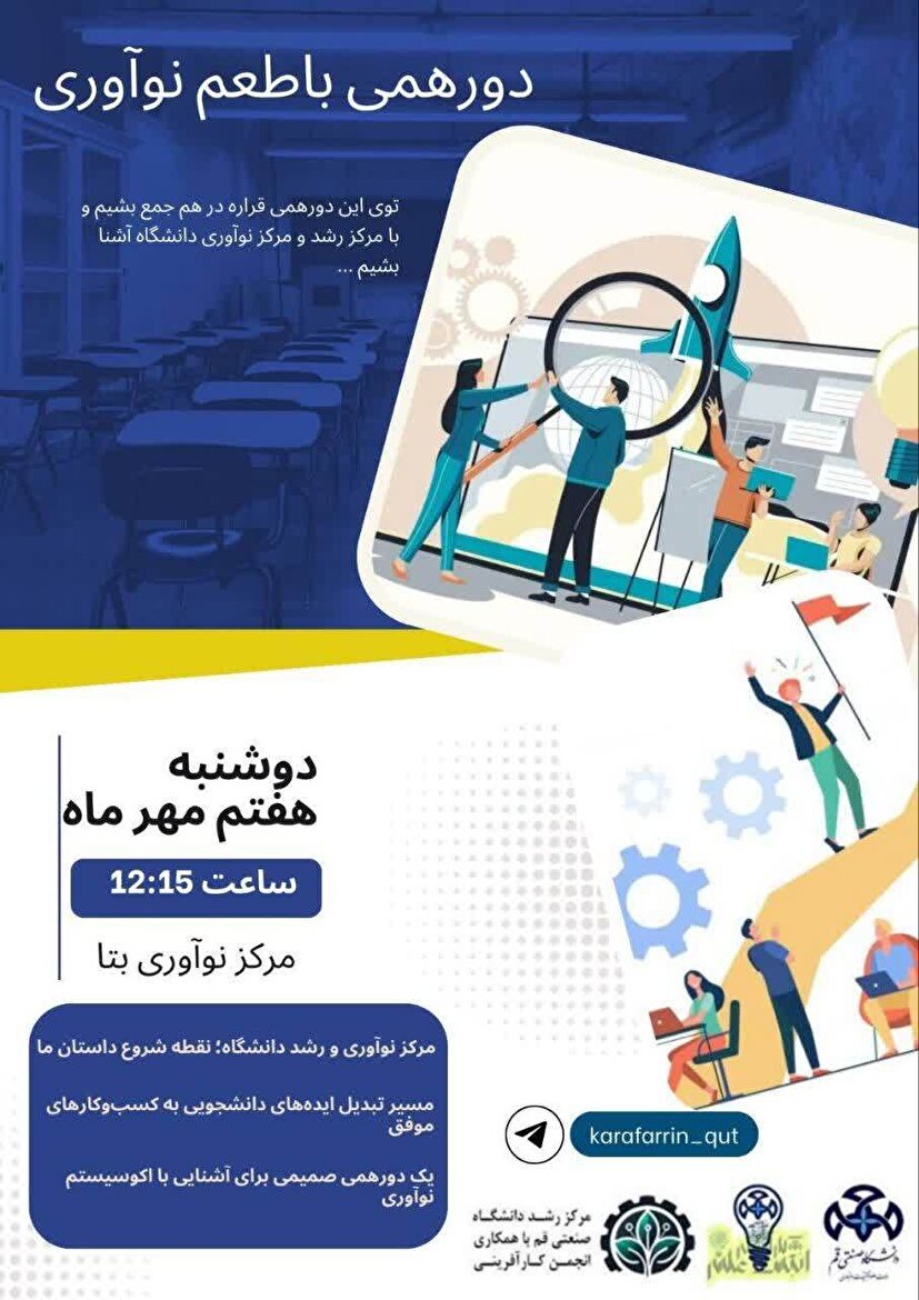 دوره همی با طعم نوآوری؛ معرفی فرصت‌های تبدیل ایده‌های دانشجویی به کسب و کار موفق