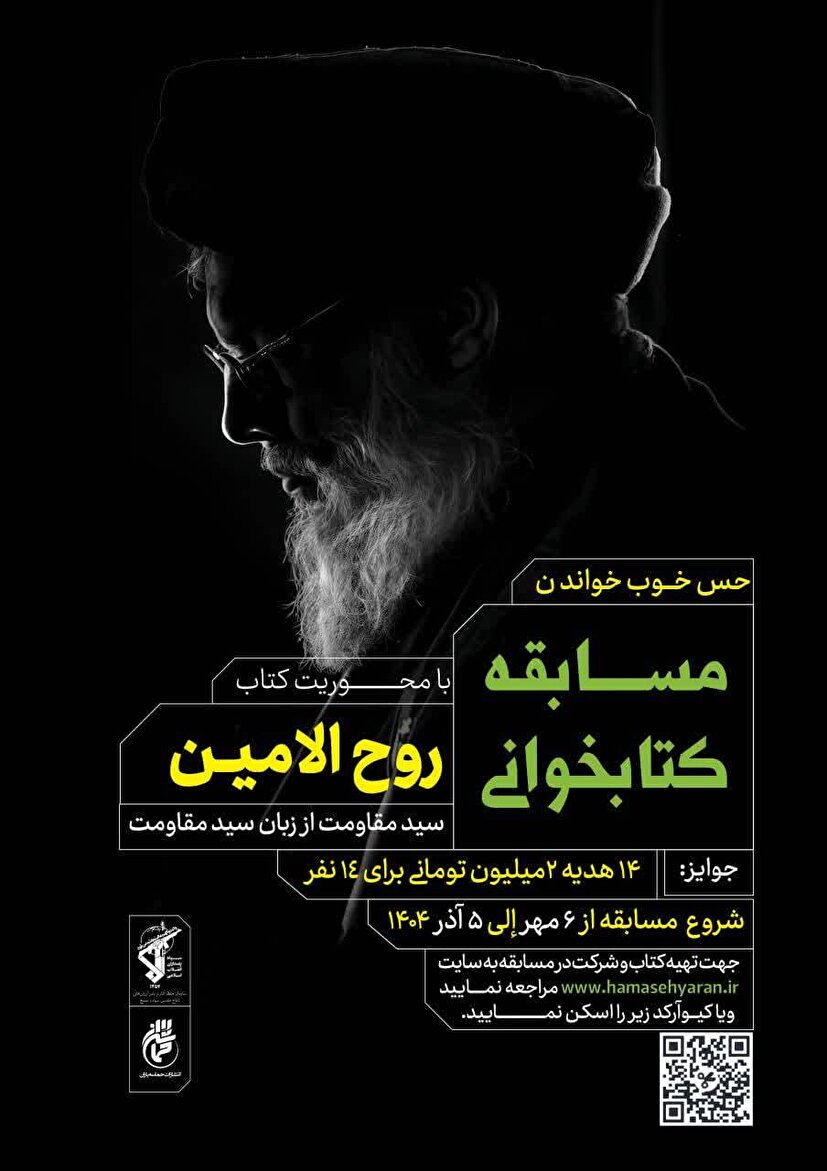 مسابقه کتابخوانی «روح الامین»