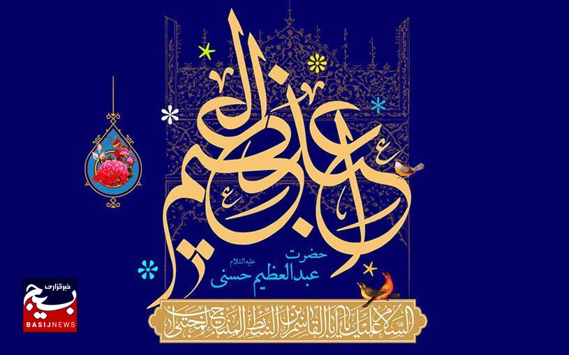 سفارش امام رضا علیه السلام به عبدالعظیم حسنی سفارش امام رضا علیه السلام به عبدالعظیم حسنی