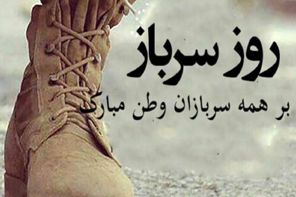 روز سرباز؛ پاسداشت جوانانی که ستون امنیت و اقتدار کشور هستند