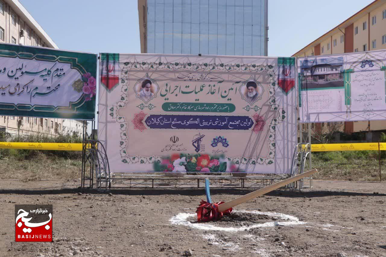 آئین آغاز عملیات اجرایی اولین مجتمع آموزشی الگوی صالح گیلان با حضور وزیر راه و رئیس مدارس الگوی صالح کشور