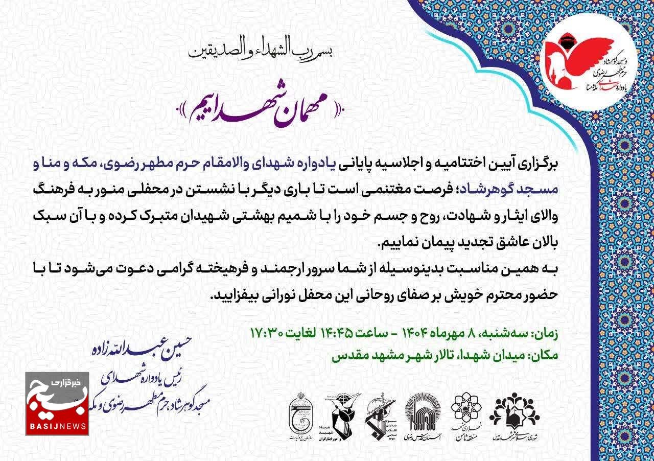 خبر در حال تکمیل است/// یادواره شهدای حرم در روز سه‌شنبه ۸ مهر ماه در مشهد برگزار خواهد شد